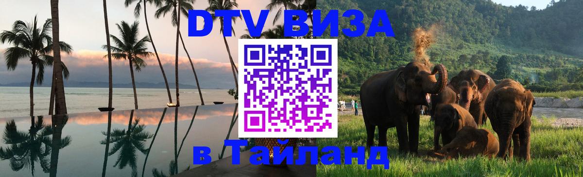 DTV Visa Тайланд купить Амман 