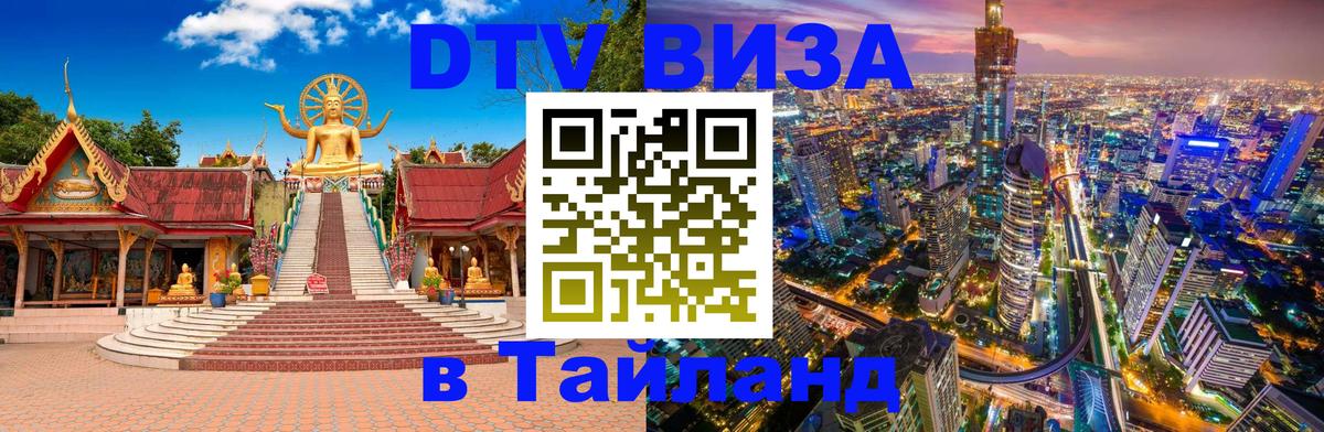 Виза ДТВ на 5 лет в Тайланд Амман 